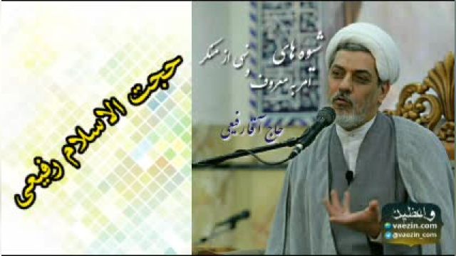 شیوه های امر به معروف و نهی از منکر ( سخنرانی کوتاه و جذاب حجت الاسلام دکتر رفیعی