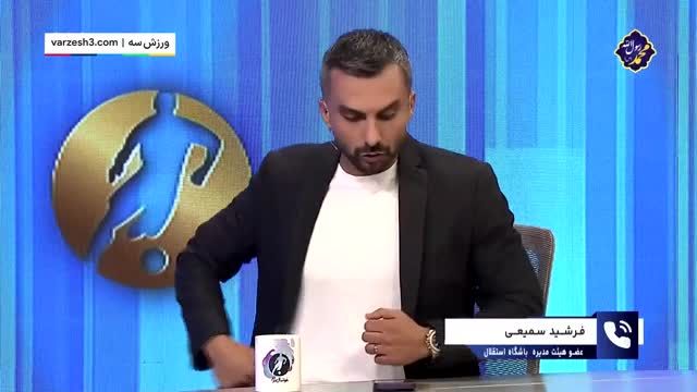 سمیعی : پنجره نقل و انتقالات باشگاه استقلال باز خواهد شد