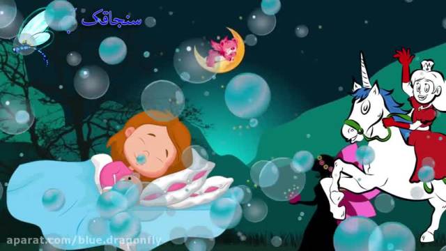 کلیپ و آهنگ شاد کودکانه فارسی خواب و رویا