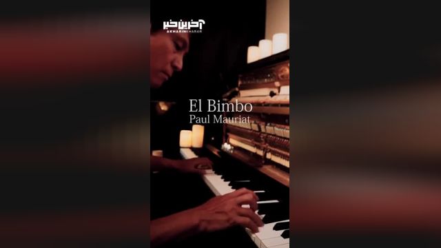 قطعه دلنشین «El bimbo» از پل موریه با پیانو