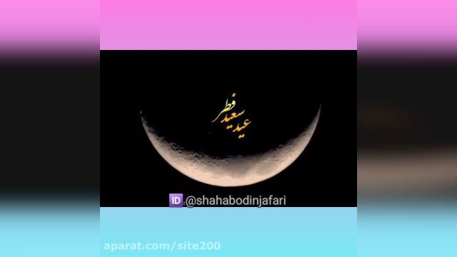 عید فطر مبارک || تبریک عید فطر || عید سعید فطر مبارک
