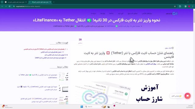 آموزش ‫شارژ حساب لایت فارکس با تتر نحوه واریز USDT به «LiteForex» - [شماره 53]