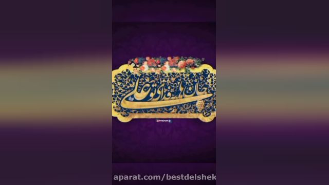 کلیپ شاد و دلنشین عید غدیر || شعر علی علی تو به والله تمام منی مخصوص عید غدیر