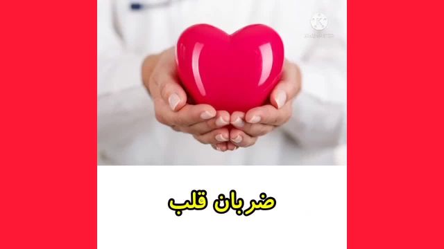 تست قلب! | در 5 مرحله می توانید قلب سالم را از قلب ناسالم تشخیص دهید!
