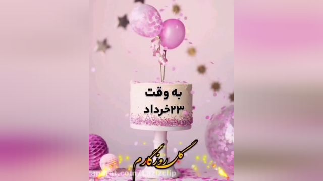 ویدئو کلیپ شاد تولد 23 خرداد برای استوری