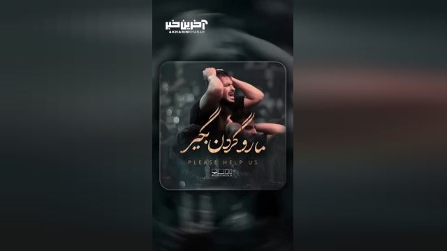 کلیپ زیبا و احساسی "ما رو گردن بگیر اباعبدالله"