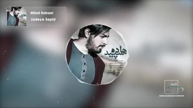 میلاد بابایی | آهنگ "جاده سپید" با صدای میلاد بابایی