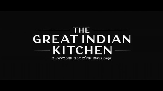 تریلر فیلم آشپزخانه عالی هندی The Great Indian Kitchen 2021