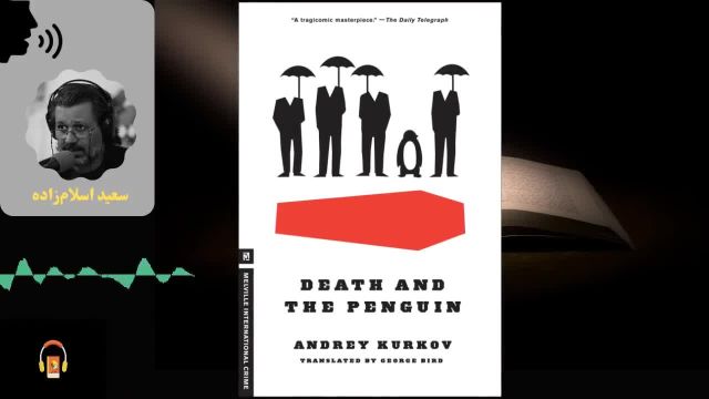کتاب صوتی مرگ و پنگوئن | اثر آندری کورکف