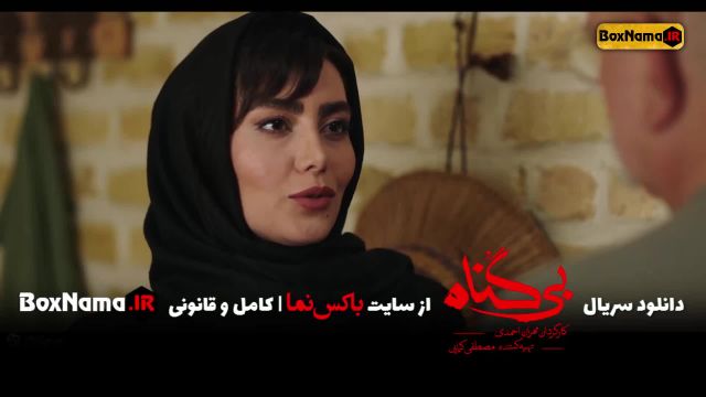 دانلود سریال بی گناه - قسمت 23 (قسمت آخر) پایان قصه فرشباف و بهمن مردانی