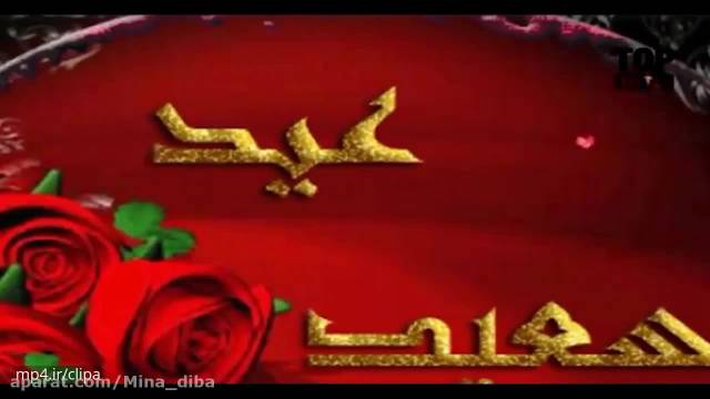 کلیپ پیشاپیش عید سعید فطر مبارک || دانلود کلیپ عید سعید فطر 1402