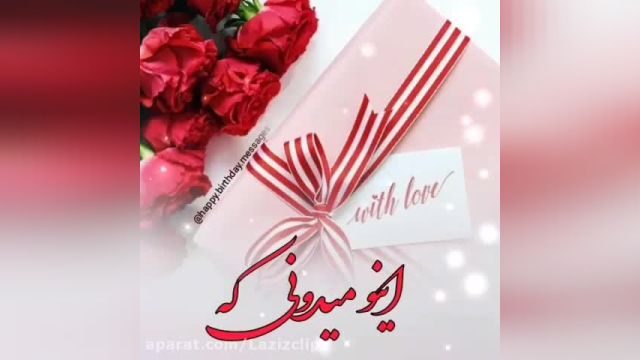 تبریک عاشقانه ولنتاین با موزیک احساسی