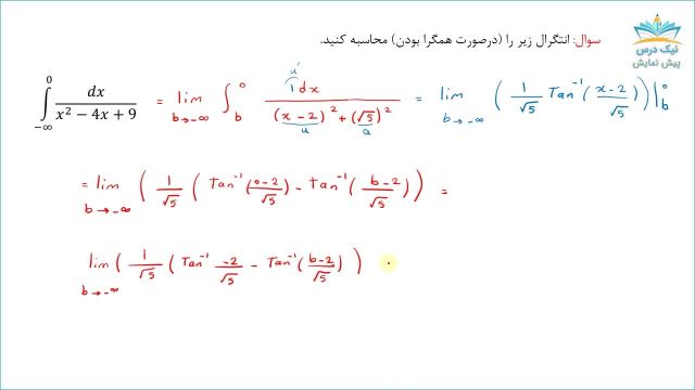 آموزش انتگرال ناسره (نامتعارف یا غیرعادی)، ریاضی عمومی 1 _ آکادمی نیک درس