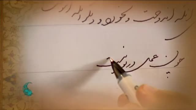 آموزش رایگان خط شکسته نستعلیق با خودکار | جلسه 4