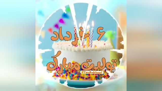 کلیپ شاد و زیبا ویژه تولد 6 خرداد