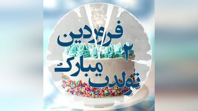 کلیپ استوری جشن تولد|متولد دوم فروردین