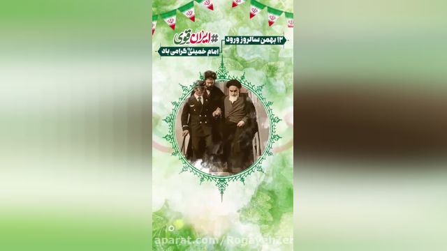 کلیپ دهه فجر 1401 || کلیپ سالروز ورود  امام خمینی(ره)به ایران