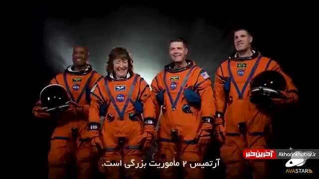 با فضانوردان ماموریت آرتمیس 2 آشنا شوید