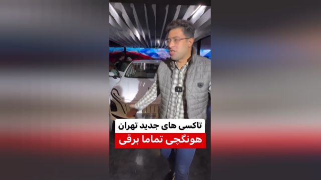 با تاکسی های تماما برقی تهران آشنا شوید