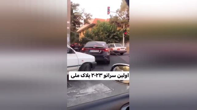«کیا سراتو نیو » با پلاک ملی در تهران