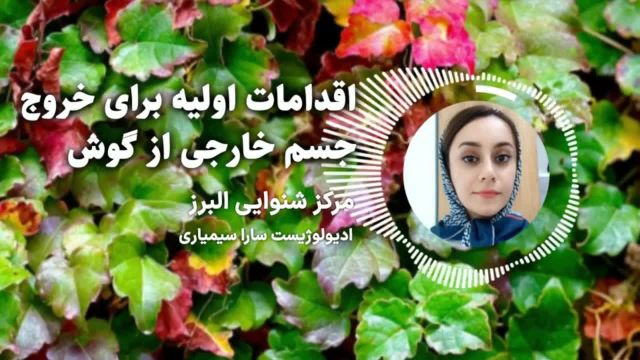 اقدامات اولیه برای خروج جسم خارجی از گوش که لازم است بدانید!