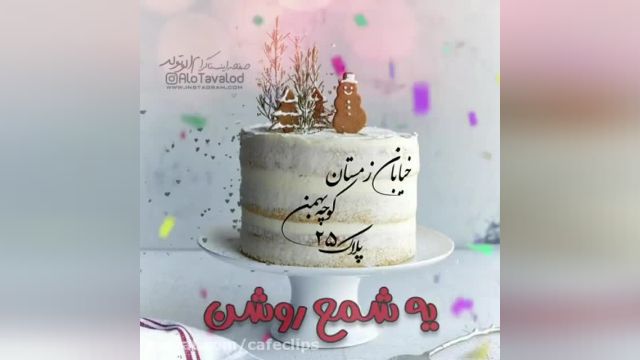 کلیپ تبریک تولد 25 بهمن || بهمن ماهی جان تولدت مبارک