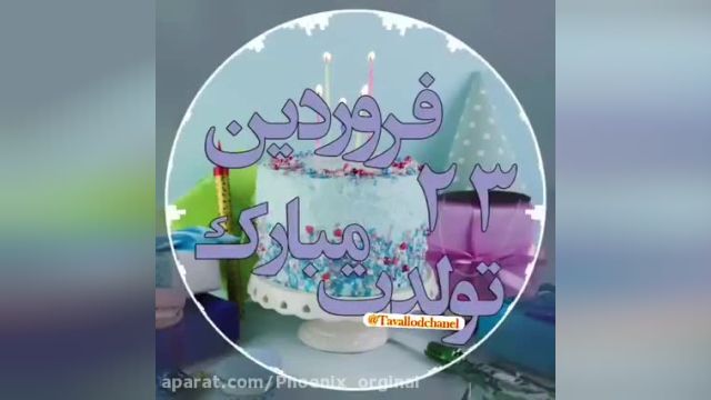 کلیپ تولد شاد و زیبا|23فروردین