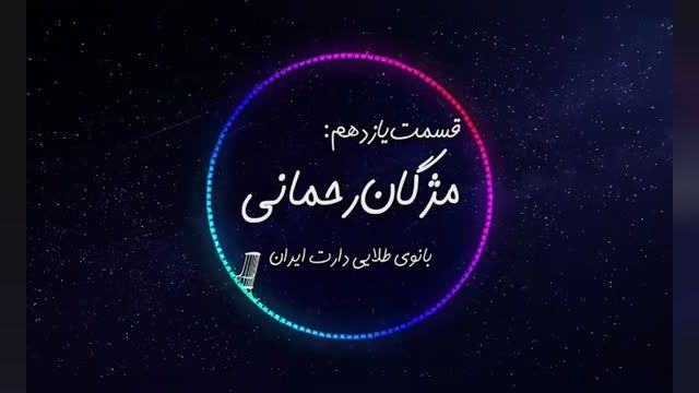 داستان صوتی مژگان رحمانی | بانوی طلایی دارت ایران