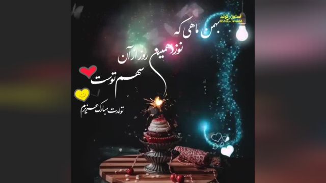 کلیپ تولد 19 بهمن || کلیپ تولدت مبارک جدید || کلیپ تبریک تولد شاد