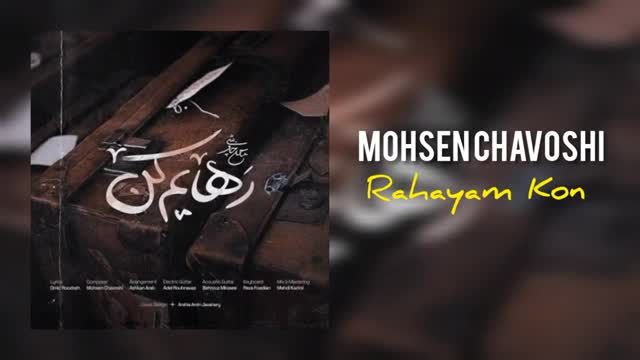 محسن چاوشی | آهنگ رهایم کن با صدای محسن چاوشی