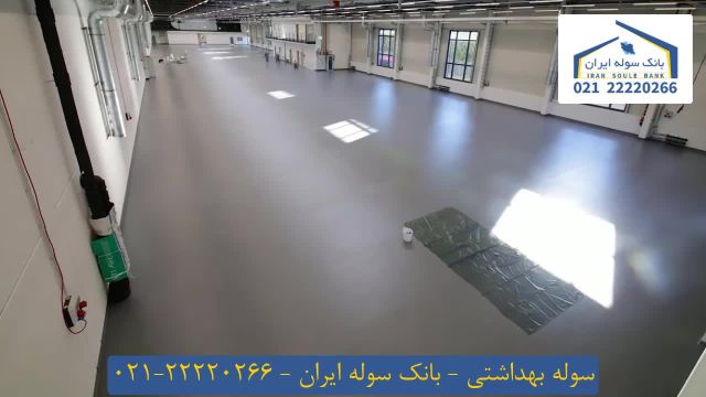 سوله بهداشتی _ بانک سوله ایران 22220266-021