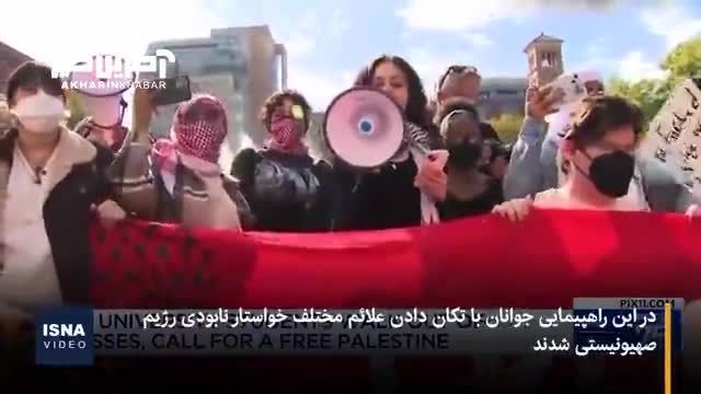 راهپیمایی دانش آموزان نیویورکی در حمایت از فلسطین | فیلم