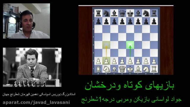 آموزش شطرنج پیشرفته|بازی کوتاه شطرنج