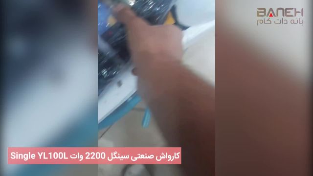 کارواش صنعتی سینگل 2200 وات Single YL100L