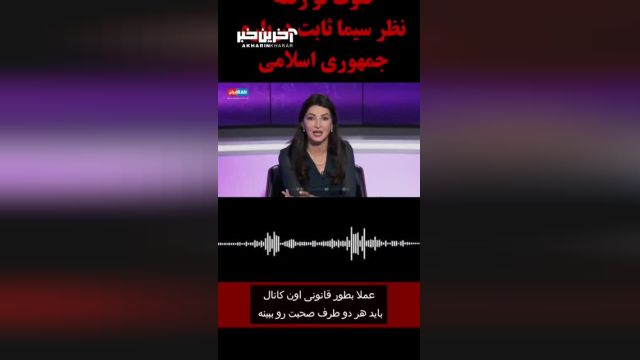 صوت افشا شده از مجری مستعفی اینترنشنال در مورد بقای جمهوری اسلامی