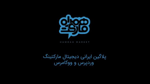 پلاگین دیجیتال مارکتینگ وردپرس و ووکامرس ایرانی همراه مارکت