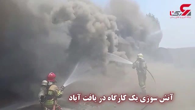 آتش سوزی یک کارگاه در یافت آباد | ویدیو
