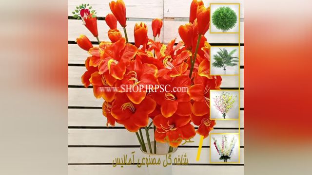 لیست شاخه گل مصنوعی آمالیس نارنجی رنگ | فروشگاه ملی