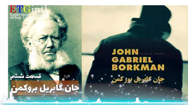 نمایش رادیویی جان گابریل بروکمن اثر هنریک ایبسن | قسمت ششم