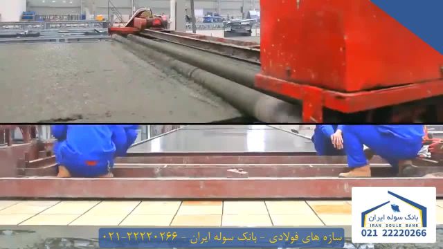 سازه های فولادی_ بانک سوله ایران 22220266-021