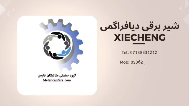 شیر برقی دیافراگمی XIECHENG: کنترل هوشمند و عملکرد برتر در صنایع مختلف