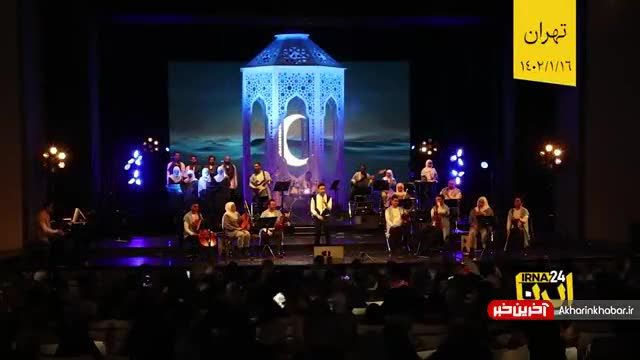 نخستین کنسرت رسمی احسان یاسین | ببینید