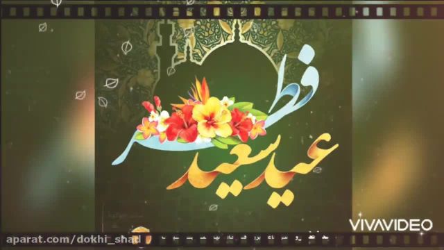 کلیپ عید فطر برتمام مسلمانان جهان مبارک || استوری عید فطر مبارک