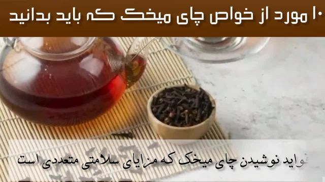 خواص چای میخک برای درمان بیماری ها + نحوه صحیح استفاده