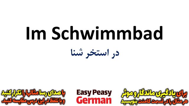 جملات کاربردی مورد استفاده در "استخر شنا" به زبان آلمانی | درس 50