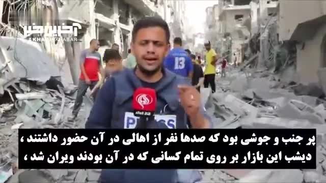جنایت رژیم صهیونیستی در بازار نصیرات غزه + فیلم