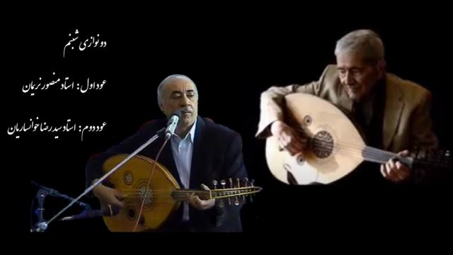 دونوازی عود (قطعه شبنم) - Oud duet (Shabnam) - استاد منصور نریمان و استاد سید رضا خوانساریان - Mansour Nariman and Reza Khansarian