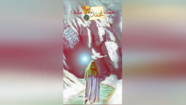 استوری اینستاگرام ویژه مبعث رسول اکرم حضرت محمد ص 1401