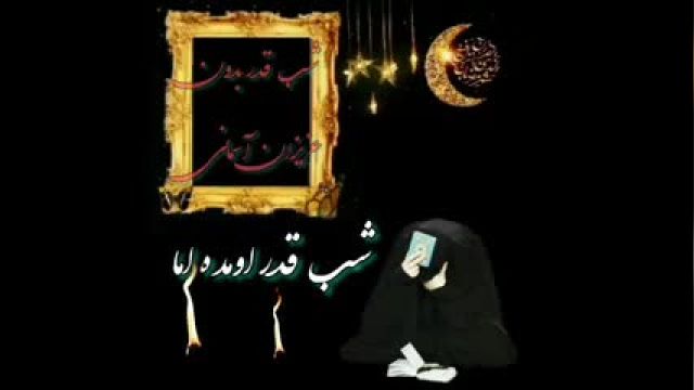 مداحی سوزناک شب قدر ویژه رمضان 1402