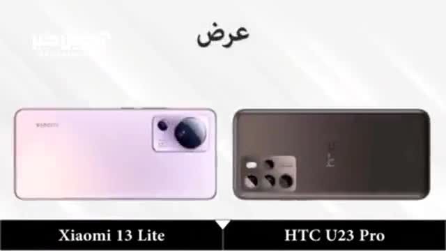 مقایسه گوشی Xiaomi 13 Lite با HTC U23 Pro